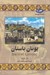 تصویر  يونان باستان / مجموعه تاريخ جهان 24
