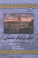تصویر  خاور نزديك باستان / مجموعه تاريخ جهان 22