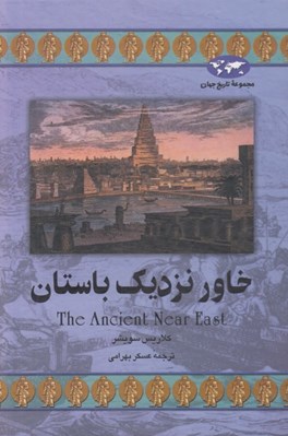 تصویر  خاور نزديك باستان / مجموعه تاريخ جهان 22