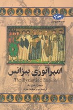 تصویر  امپراتوري بيزانس / مجموعه تاريخ جهان 23