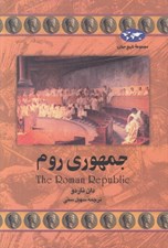 تصویر  جمهوري روم / مجموعه تاريخ جهان