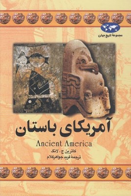 تصویر  آمريكاي باستان / مجموعه تاريخ جهان 16