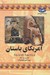 تصویر  آمريكاي باستان / مجموعه تاريخ جهان 16