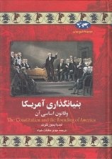 تصویر  بنيانگذاري آمريكا و قانون اساسي آن / مجموعه تاريخ جهان 18