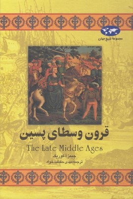 تصویر  قرون وسطاي پسين / مجموعه ي تاريخ جهان 15