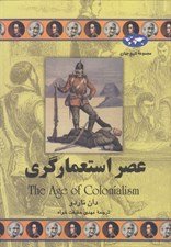 تصویر  عصر استعمارگري / مجموعه تاريخ جهان 50