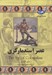 تصویر  عصر استعمارگري / مجموعه تاريخ جهان 50