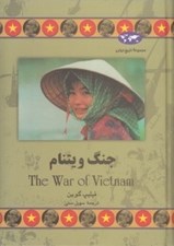 تصویر  جنگ ويتنام / مجموعه تاريخ جهان 48