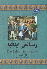 تصویر  رنسانس ايتاليا / مجموعه تاريخ جهان 47