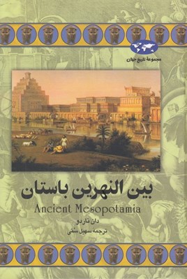تصویر  بين النهرين باستان / مجموعه تاريخ جهان 46