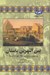 تصویر  بين النهرين باستان / مجموعه تاريخ جهان 46
