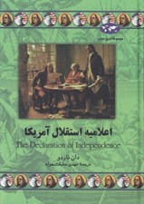 تصویر  اعلاميه استقلال آمريكا / مجموعه تاريخ جهان 45