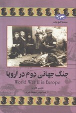 تصویر  جنگ جهاني دوم در اروپا / مجموعه تاريخ جهان 44