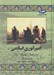 تصویر  امپراتوري اسلامي / مجموعه تاريخ جهان 43