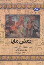 تصویر  تمدن مايا / مجموعه تاريخ جهان