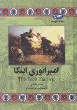 تصویر  امپراتوري اينكا / مجموعه ي تاريخ جهان 38
