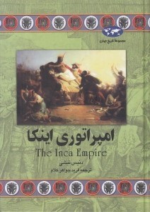 تصویر  امپراتوري اينكا / مجموعه ي تاريخ جهان 38