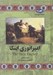 تصویر  امپراتوري اينكا / مجموعه ي تاريخ جهان 38