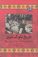 تصویر  تاريخ بلوك شرق / مجموعه تاريخ جهان 37