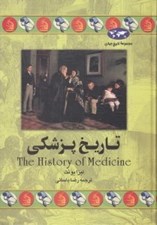 تصویر  تاريخ پزشكي / مجموعه تاريخ جهان 36