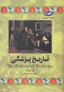 تصویر  تاريخ پزشكي / مجموعه تاريخ جهان 36