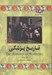 تصویر  تاريخ پزشكي / مجموعه تاريخ جهان 36