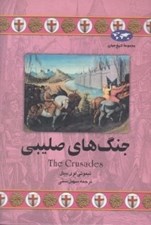 تصویر  جنگ هاي صليبي / مجموعه تاريخ جهان 33