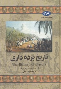 تصویر  تاريخ برده داري / مجموعه تاريخ جهان 32
