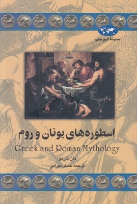تصویر  اسطوره هاي يونان و روم / مجموعه تاريخ جهان 31
