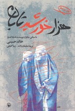 تصویر  هزار خورشيد تابان