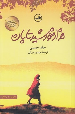 تصویر  هزار خورشيد تابان