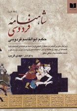 تصویر  شاهنامه فردوسي 1 (دوره 2 جلدي)