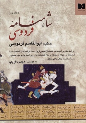 تصویر  شاهنامه فردوسي 1 (دوره 2 جلدي)