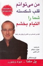 تصویر  من مي توانم قلب شكسته شما را التيام بخشم (با سي دي)