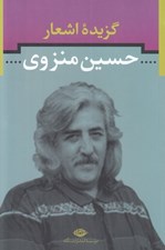 تصویر  گزيده اشعار حسين منزوي