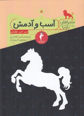 تصویر  اسب و آدمش / ماجراهاي نارنيا 5
