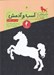 تصویر  اسب و آدمش / ماجراهاي نارنيا 5
