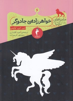 تصویر  خواهرزاده ي جادوگر / ماجراهاي نارنيا 6