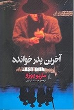 تصویر  آخرين پدر خوانده