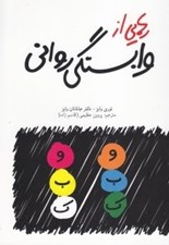 تصویر  رهايي از وابستگي رواني