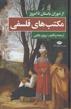 تصویر  مكتب هاي فلسفي (از دوران باستان تا امروز)