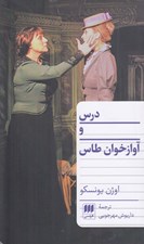 تصویر  درس و آوازخوان طاس
