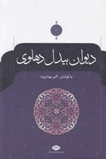 تصویر  ديوان بيدل دهلوي 1 (دوره 2 جلدي)