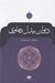 تصویر  ديوان بيدل دهلوي 1 (دوره 2 جلدي)