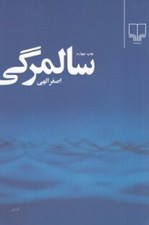 تصویر  سالمرگي