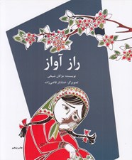 تصویر  راز آواز