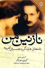 تصویر  نازنين من! (نامه هاي هايدگر به همسرش الفريده)