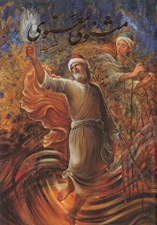 تصویر  مثنوي معنوي (با قاب) / با نقاشي شكيبا