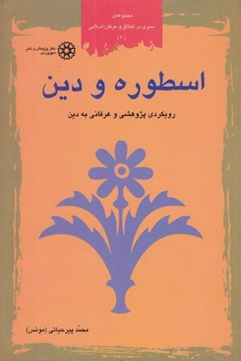 تصویر  اسطوره و دين (رويكردي پژوهشي و عرفاني به دين)