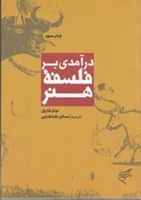 تصویر  درآمدي بر فلسفه هنر